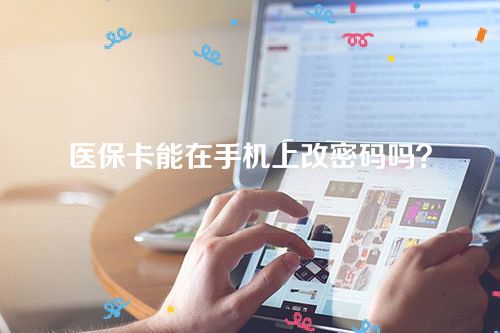 医保卡能在手机上改密码吗？
