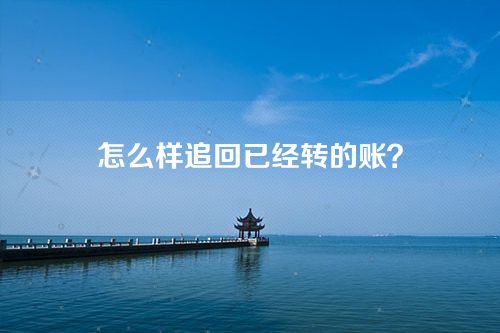 转账转错了怎么样追回已经转的账？