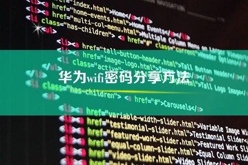 华为wifi密码分享方法-怎么在手机上看WiFi密码