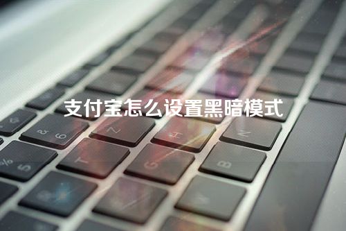 支付宝怎么设置黑暗模式？