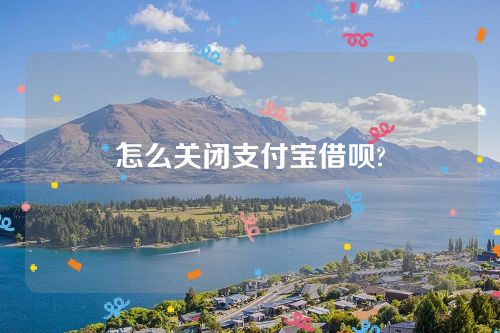 怎么关闭支付宝借呗?