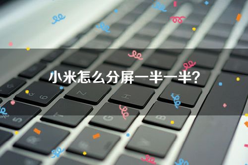 小米怎么分屏一半一半？