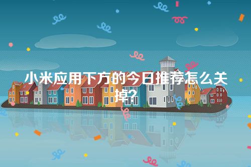 小米应用下方的今日推荐怎么关掉？