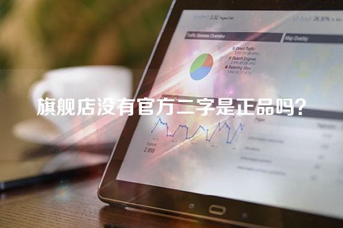 旗舰店没有官方二字是正品吗？