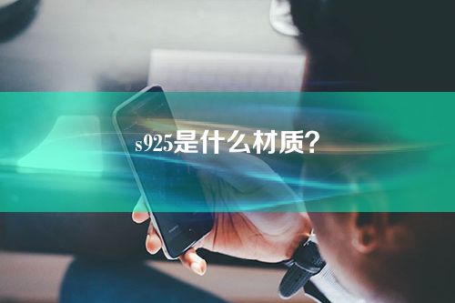 s925是什么材质？S925银会引起过敏吗