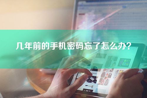 几年前的手机密码忘了怎么办？