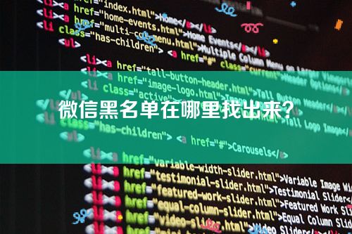 微信黑名单在哪里找出来？