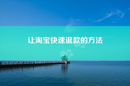 让淘宝快速退款的方法（客服介入）