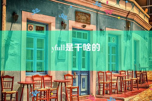 yfull是干啥的-yfull上树需要多久？