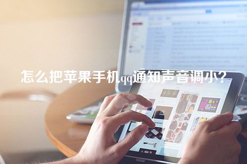 怎么把苹果手机qq通知声音调小？