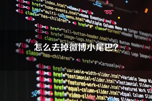 怎么去掉微博小尾巴？小尾巴怎么隐藏