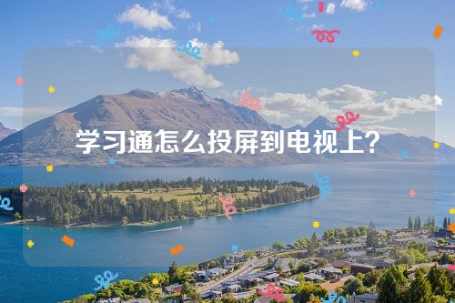 学习通怎么投屏到电视上？