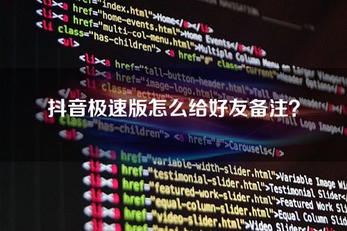 抖音极速版怎么给好友备注？