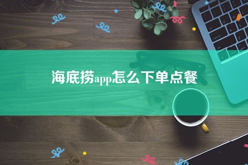 海底捞app怎么下单点餐