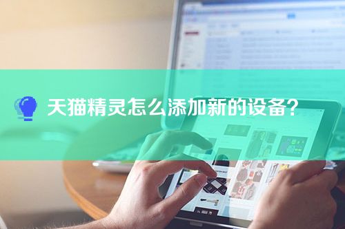 天猫精灵怎么添加新的设备？