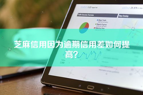 芝麻因为逾期信用差如何提高？
