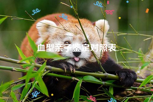 血型亲子鉴定对照表-通过血型能确定亲缘关系吗？
