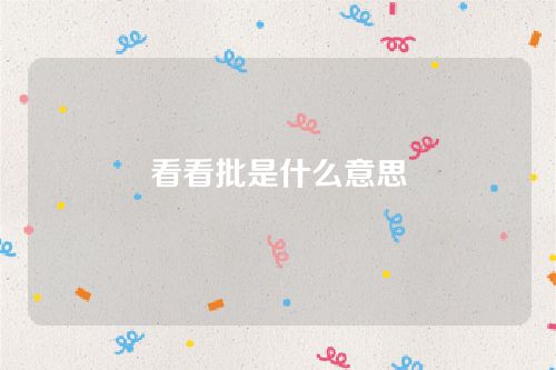 男生说看看批是什么意思-KKP是什么意思？