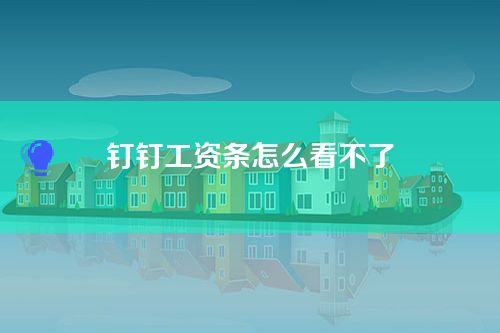 为什么我的钉钉没有工资条？钉钉工资条怎么看不了