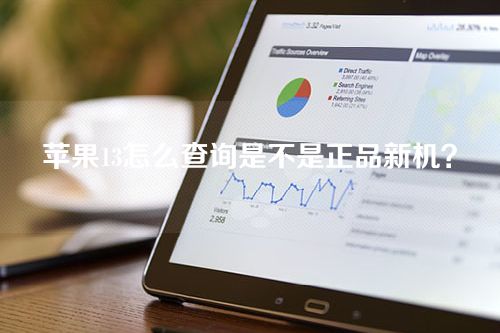 苹果13怎么查询是不是正品新机？获取未拆封的iPhone的序列号的方法