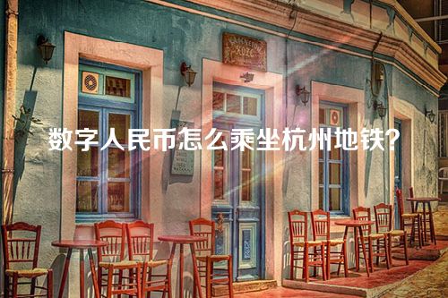 数字人民币怎么乘坐杭州地铁？杭州地铁刷数字人民币