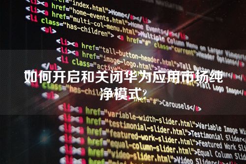 如何开启和关闭华为应用市场纯净模式?