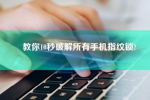 ﻿教你10秒破解所有手机指纹锁?