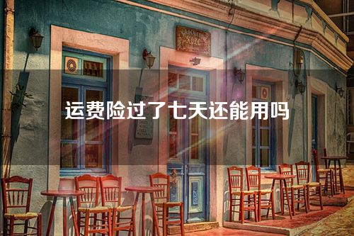 运费险过了七天还能用吗（不能了）