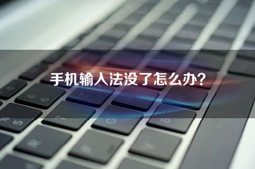 手机输入法没了怎么办？