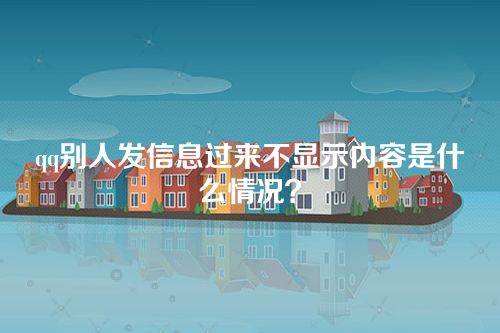 qq别人发信息过来不显示内容是什么情况？