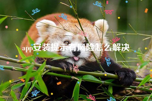 app安装提示有风险怎么解决