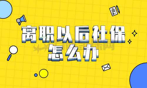 社保因为辞职中间断了怎么办(社保因为辞职中间断了怎么办理)
