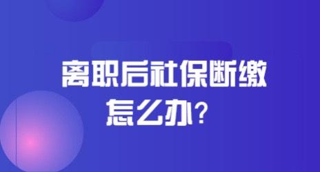 社保因为辞职中间断了怎么办(社保因为辞职中间断了怎么办理)