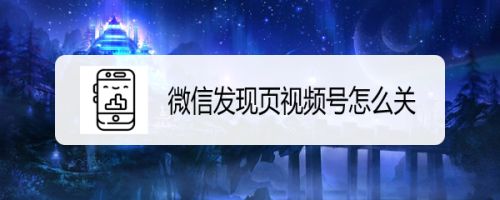 微信视频号怎么申请(官方微信视频号怎么申请)