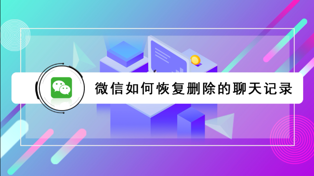 微信视频删除能恢复吗(微信视频删除能恢复吗苹果手机)