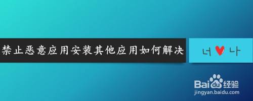 怎么解除禁止恶意应用安装(荣耀手机恶意软件怎么解除)