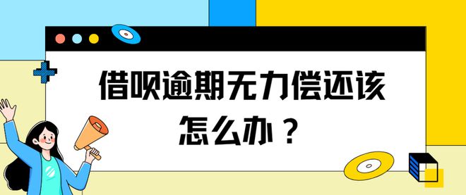 借呗无力还款最佳处理方法(借呗无力还款最佳处理方法支付宝官方电话)